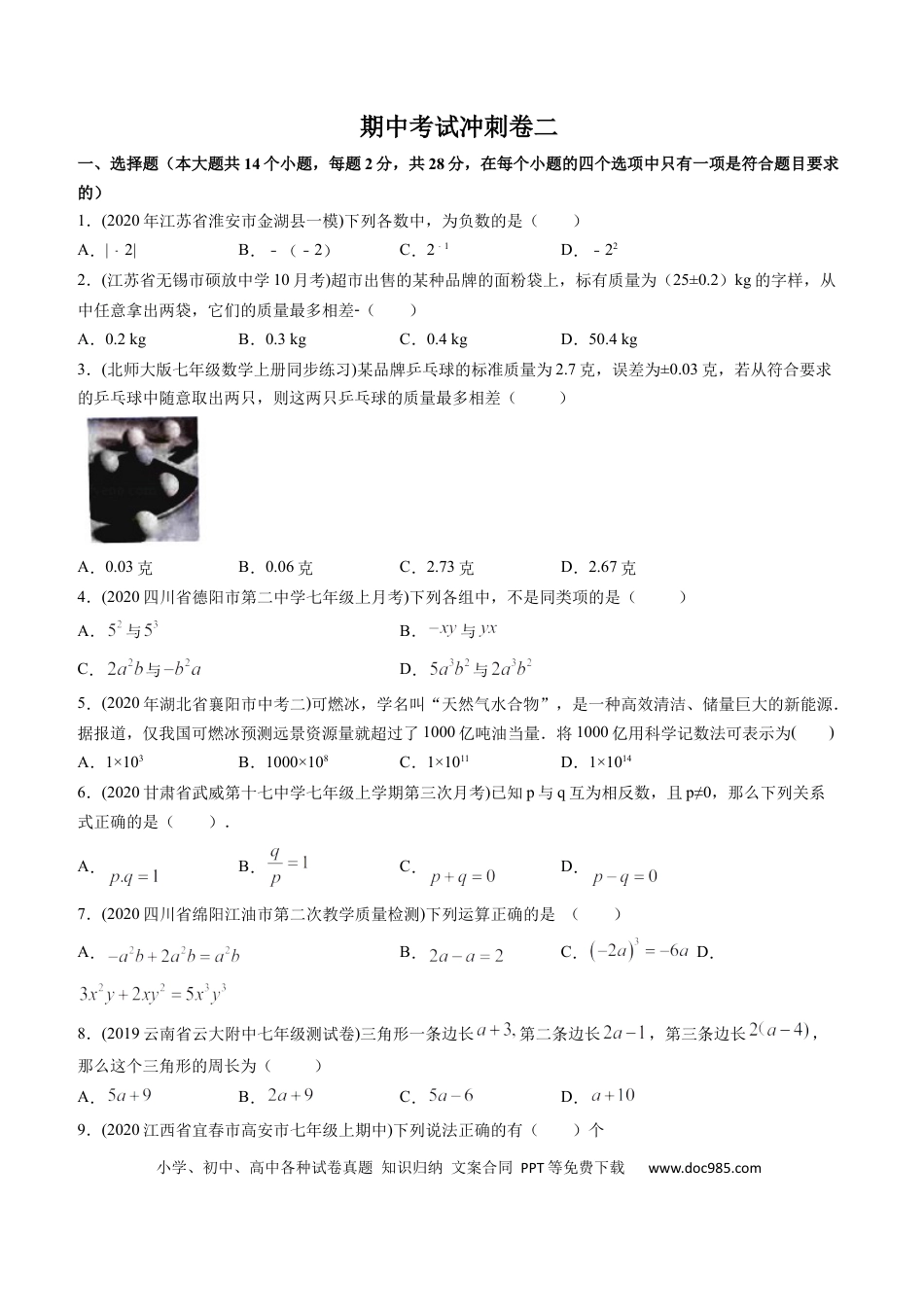 七年级上册数学期中考试冲刺卷二（原卷版）（人教版） .docx