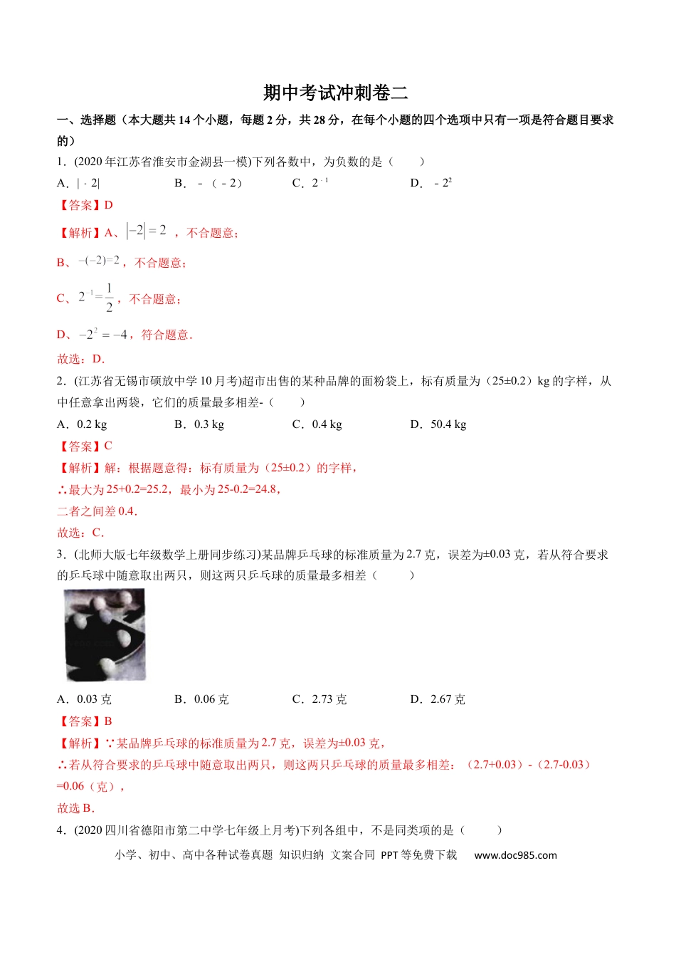 七年级上册数学期中考试冲刺卷二（解析版）（人教版） .docx