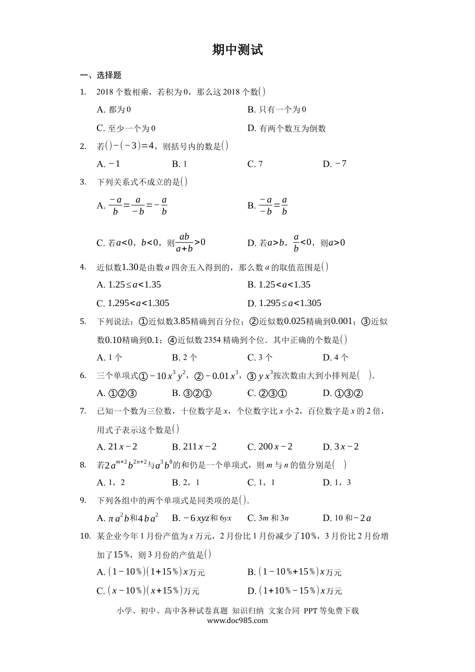 七年级上册数学期中测试（原卷版）.docx