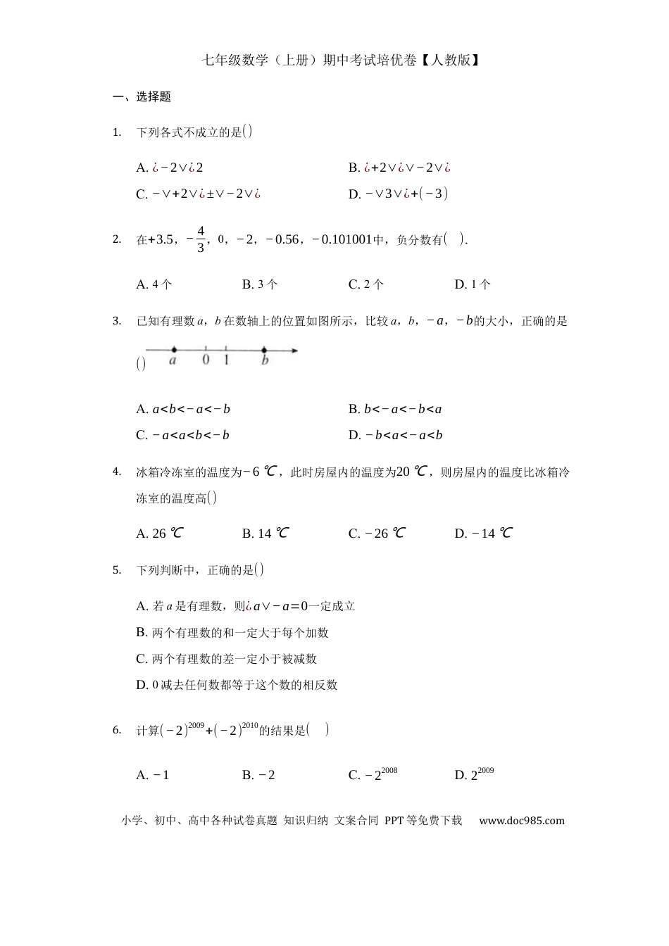 七年级上册数学期中测试（培优）（原卷版）.docx