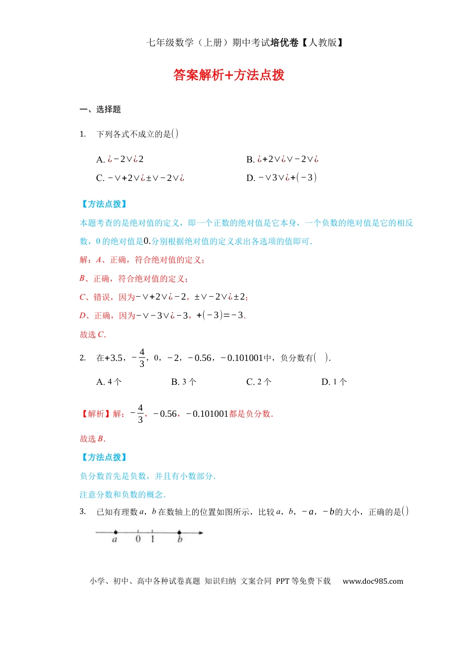 七年级上册数学期中测试（培优）（解析版）.docx