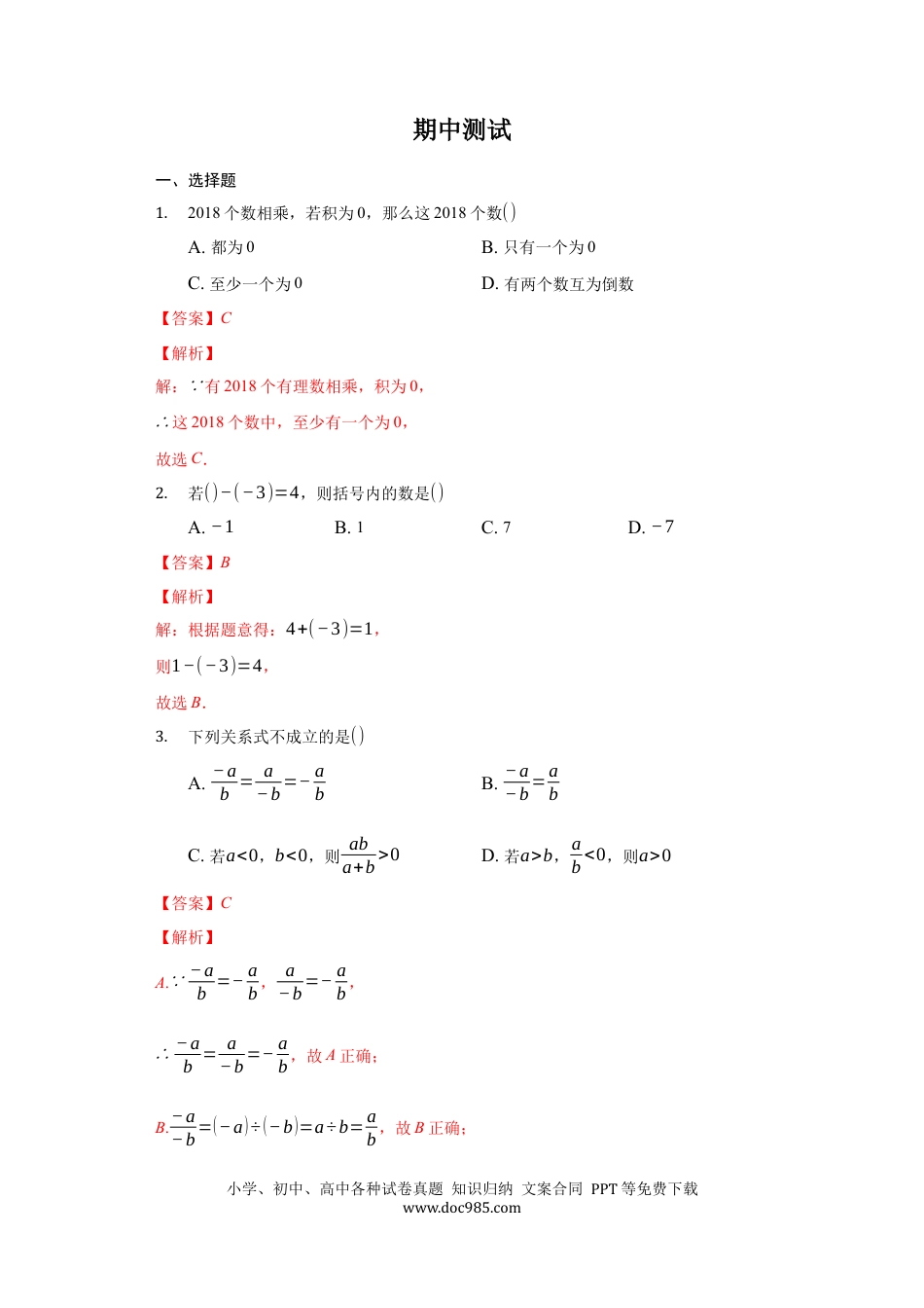 七年级上册数学期中测试（解析版）.docx