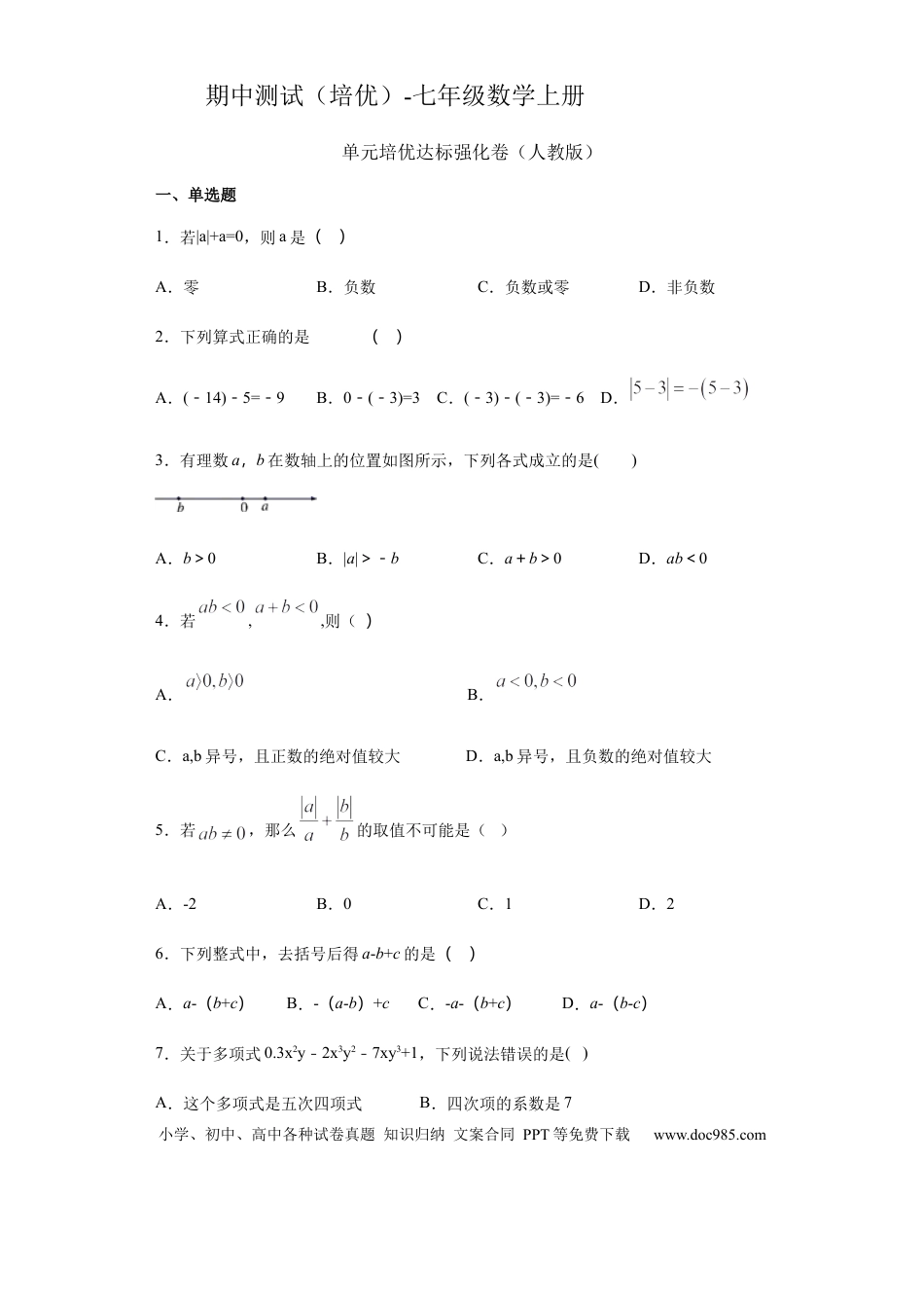 七年级上册数学期中测试（达标）（人教版）.docx