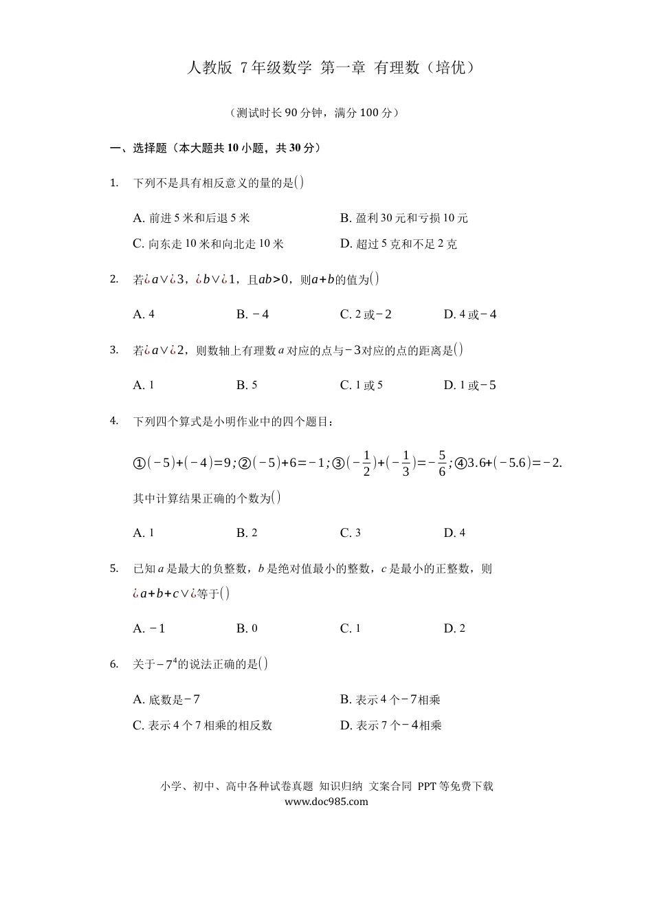 七年级上册数学第一章+有理数（培优）（人教版）.docx