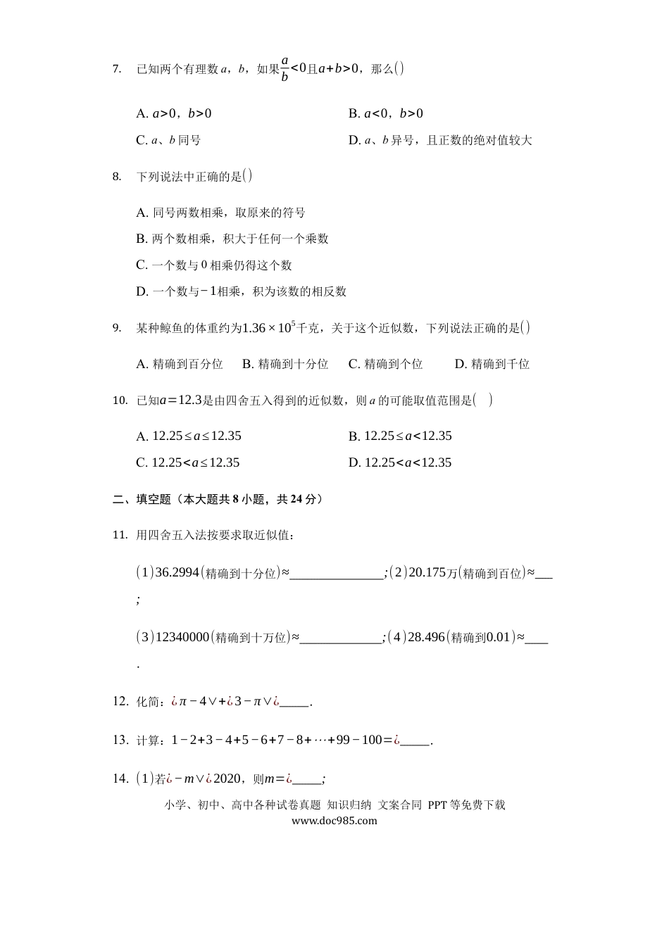 七年级上册数学第一章+有理数（培优）（人教版）.docx