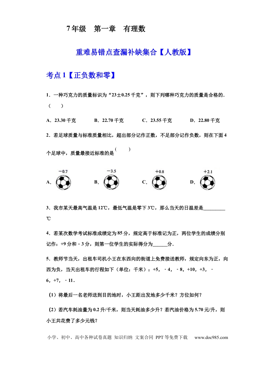 七年级上册数学第一章 有理数（重点难点易错点查漏补缺集合）（原卷版）.docx