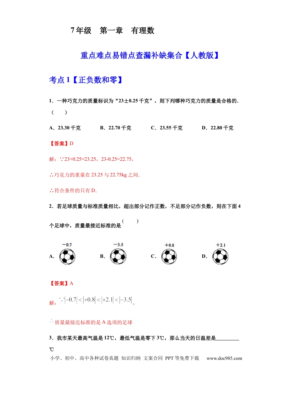 七年级上册数学第一章 有理数（重点难点易错点查漏补缺集合）（解析版）.docx