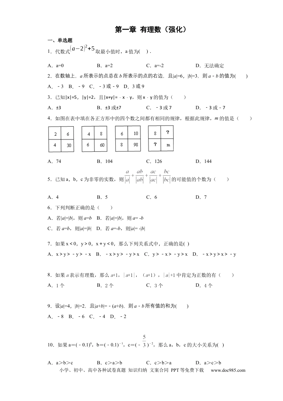 七年级上册数学第一章 有理数（强化）（原卷版）.docx