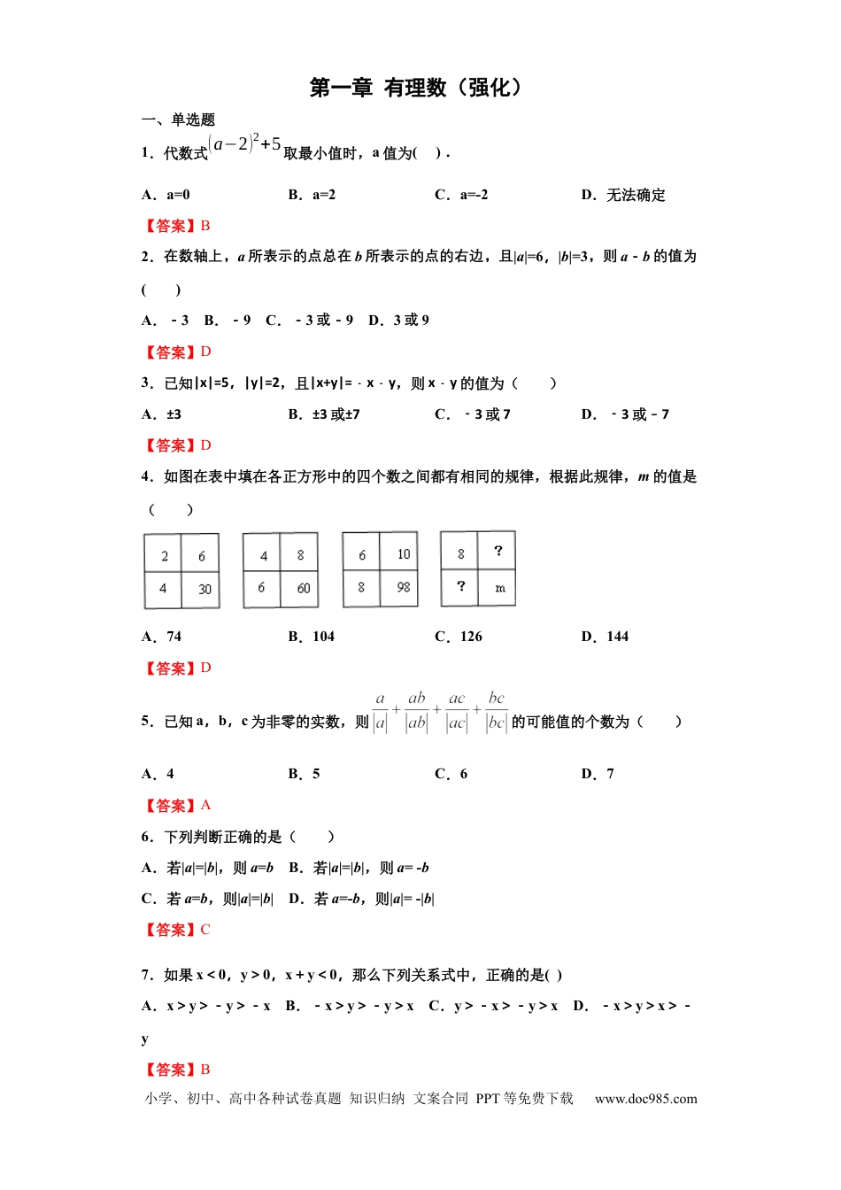 七年级上册数学第一章 有理数（强化）（解析版）.docx