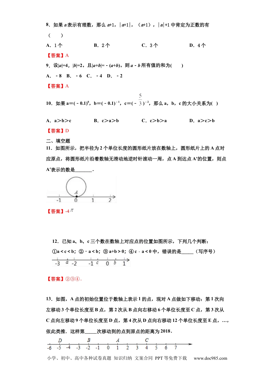 七年级上册数学第一章 有理数（强化）（解析版）.docx