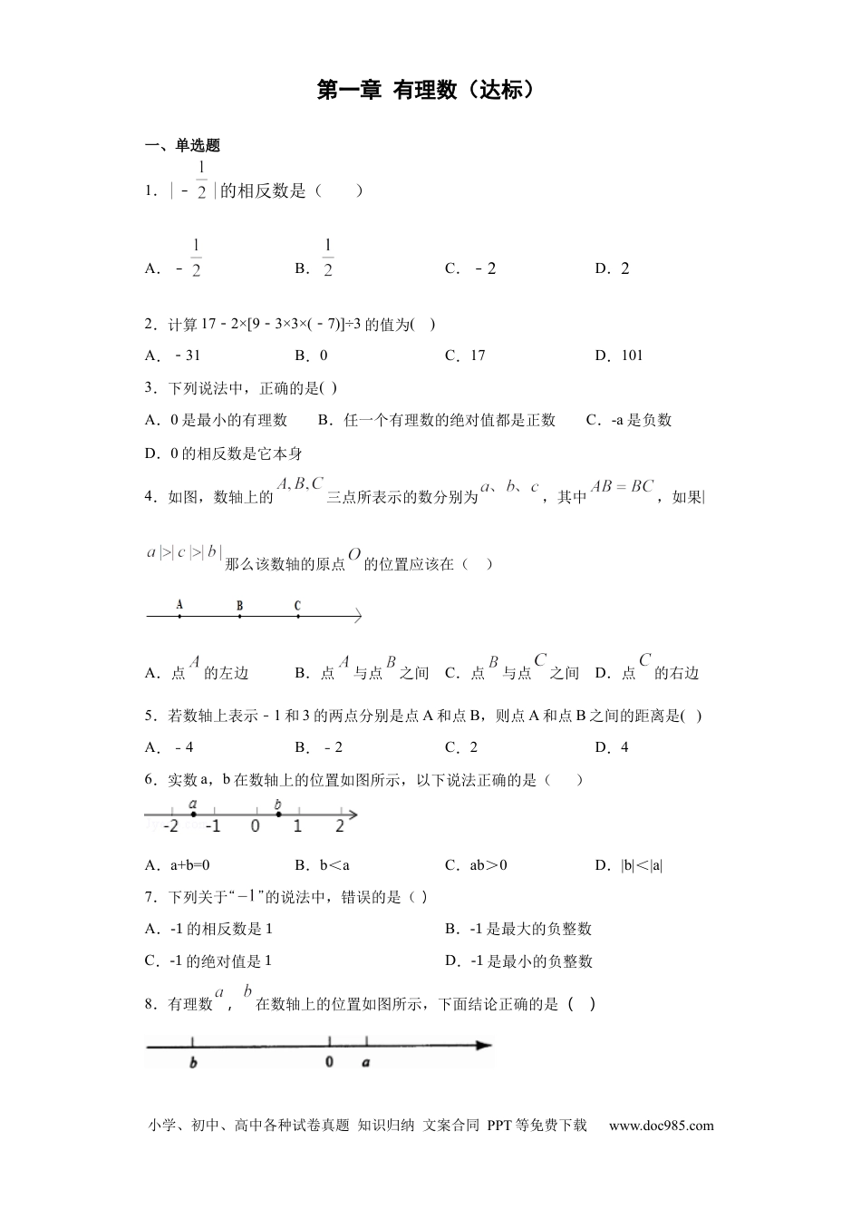 七年级上册数学第一章 有理数（达标）（原卷版）.docx