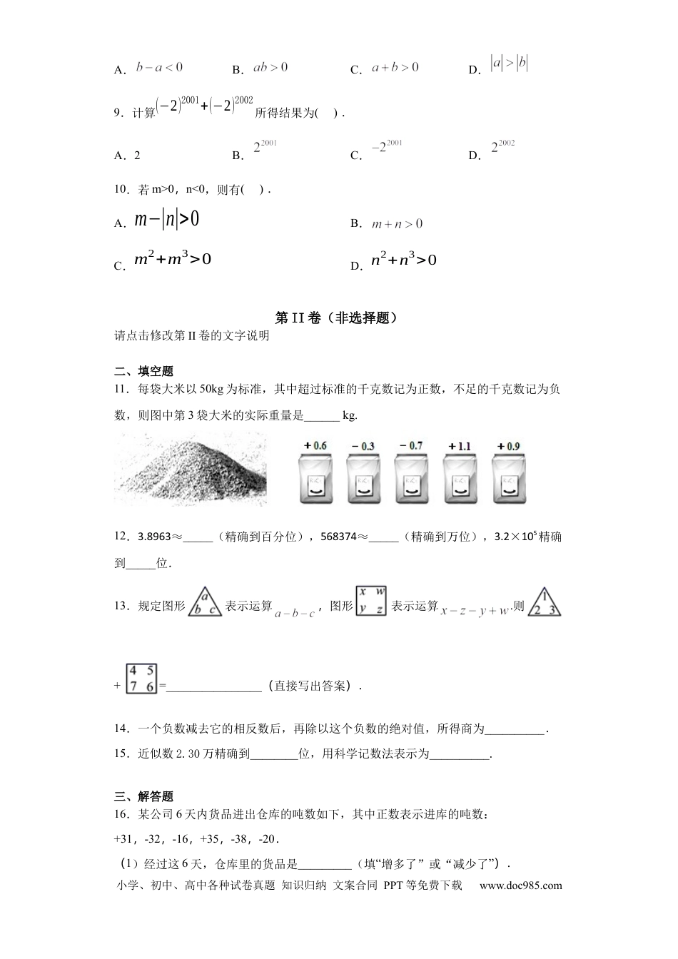 七年级上册数学第一章 有理数（达标）（原卷版）.docx