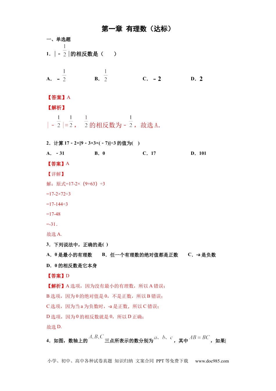 七年级上册数学第一章 有理数（达标）（解析版）.docx