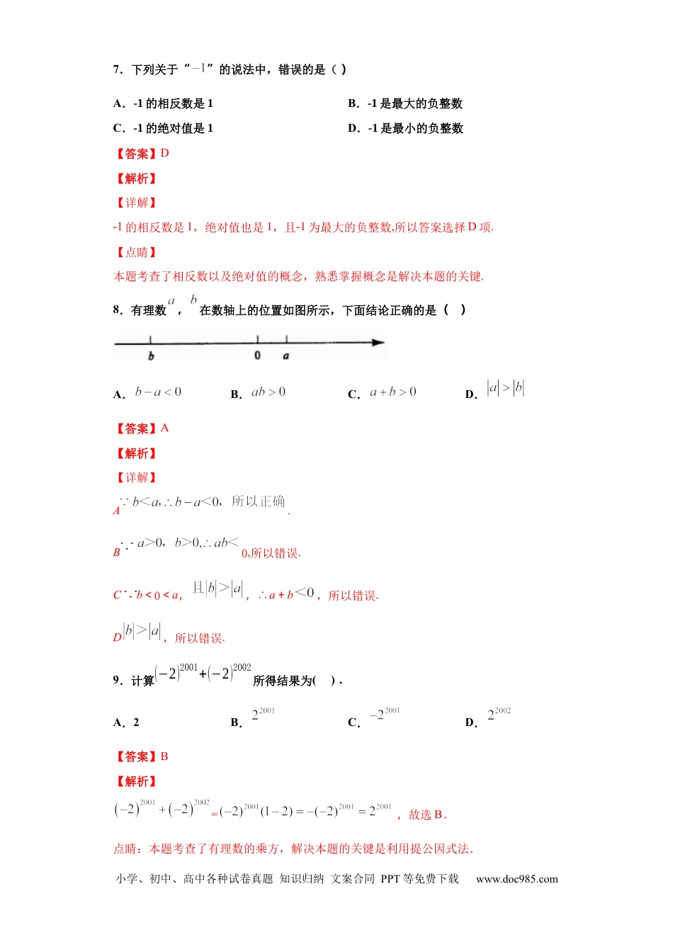 七年级上册数学第一章 有理数（达标）（解析版）.docx
