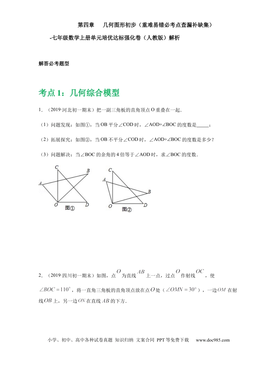 七年级上册数学第四章 几何图形初步（重点难点易错点查漏补缺集合）（原卷版）.docx