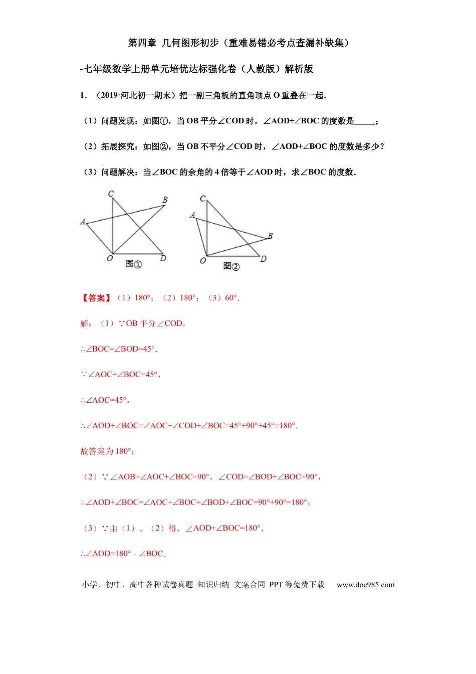 七年级上册数学第四章 几何图形初步（重点难点易错点查漏补缺集合）（解析版）.docx
