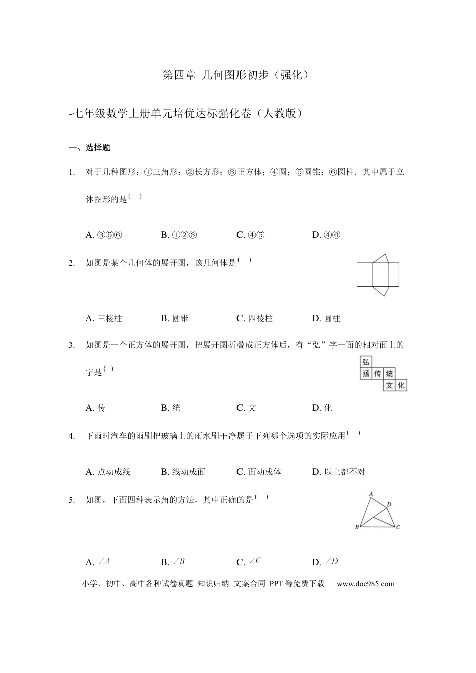七年级上册数学第四章 几何图形初步（强化）（原卷版）.docx