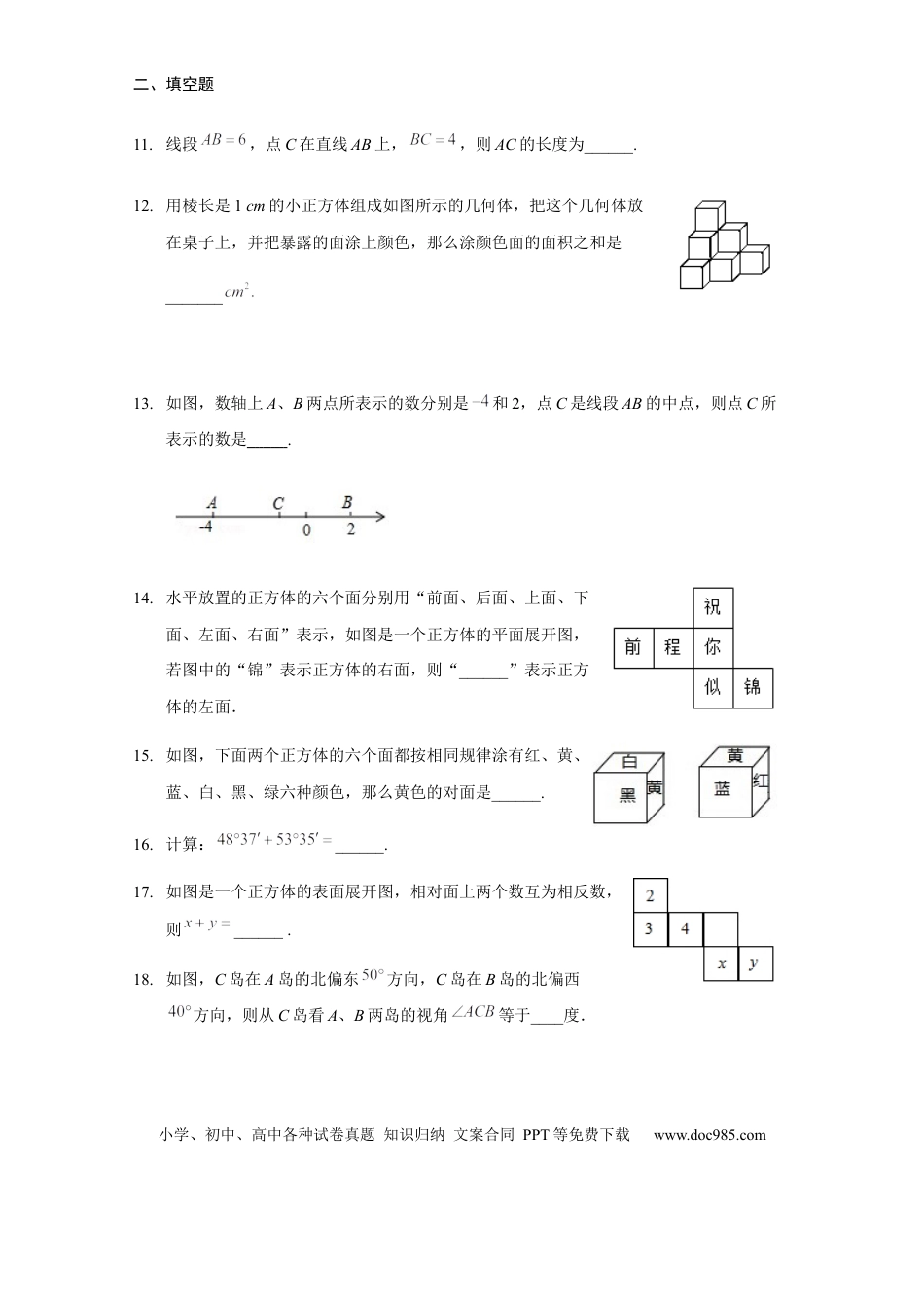 七年级上册数学第四章 几何图形初步（强化）（原卷版）.docx