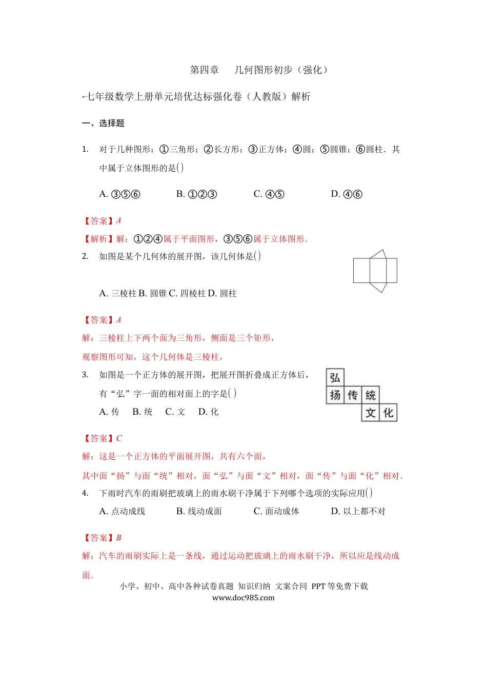 七年级上册数学第四章 几何图形初步（强化）（解析版）.docx