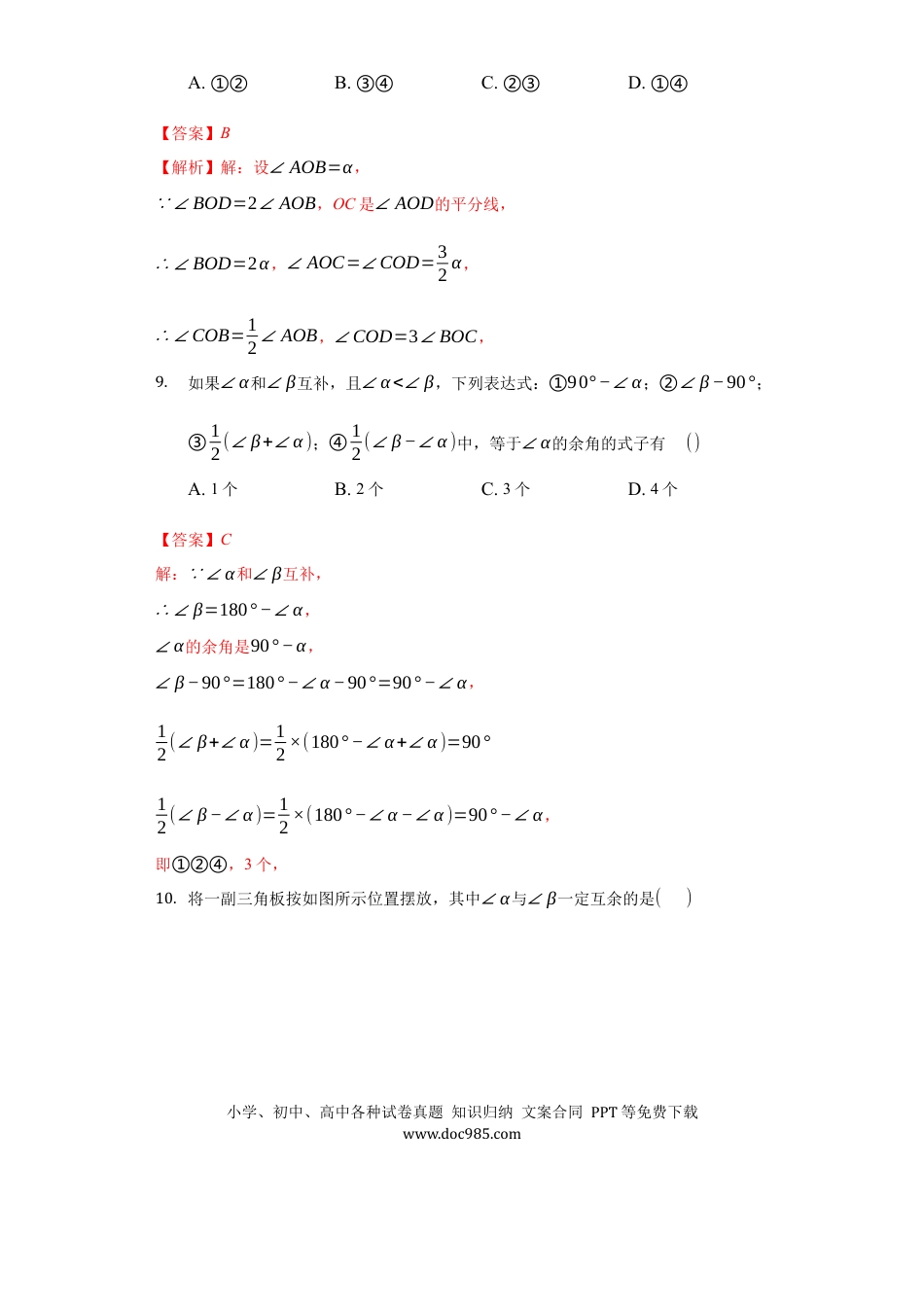 七年级上册数学第四章 几何图形初步（强化）（解析版）.docx