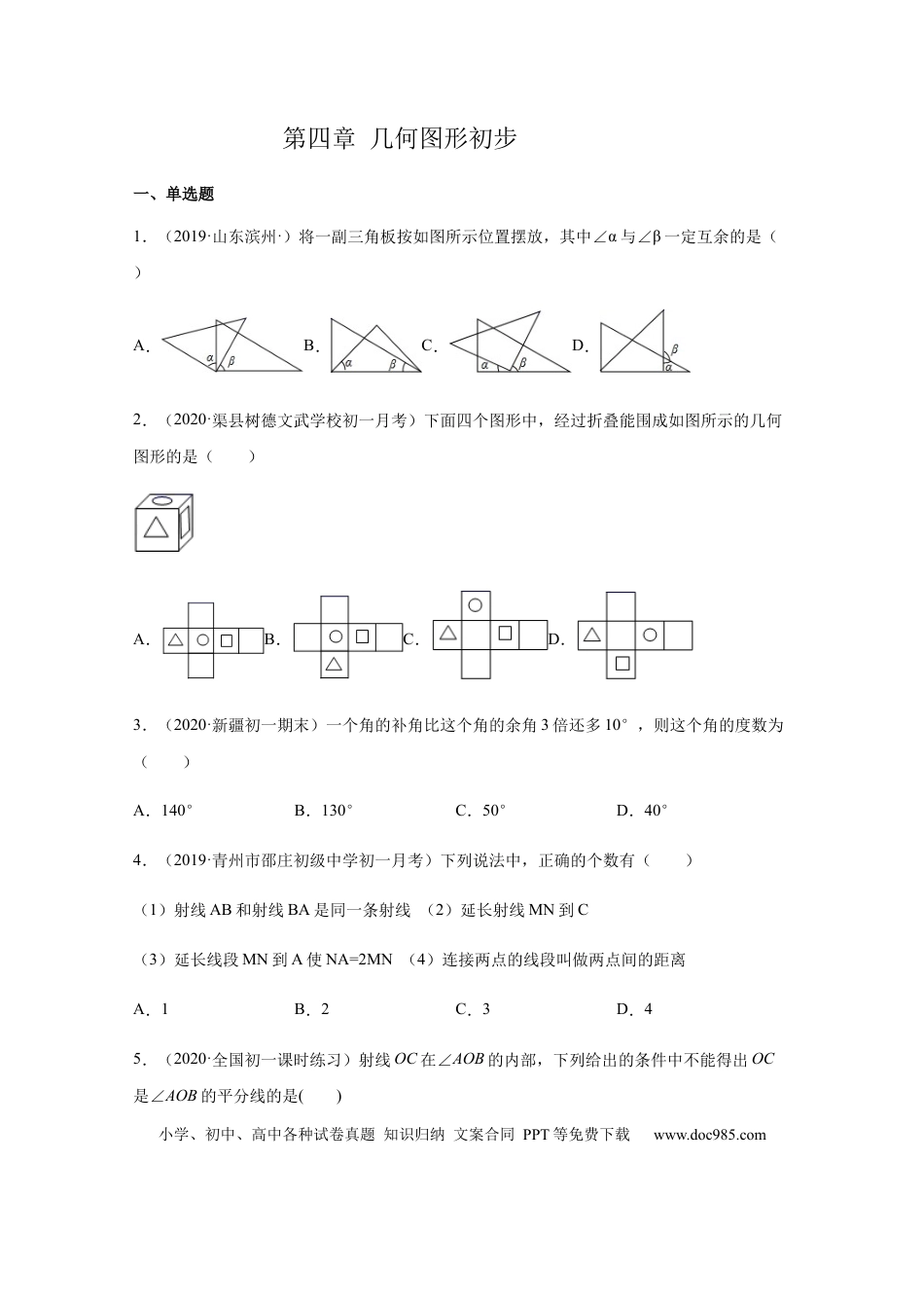 七年级上册数学第四章 几何图形初步（培优）（原卷版）.docx