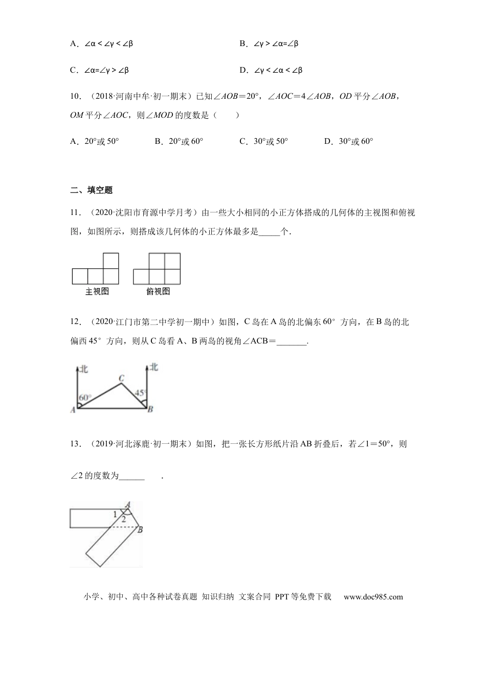 七年级上册数学第四章 几何图形初步（培优）（原卷版）.docx