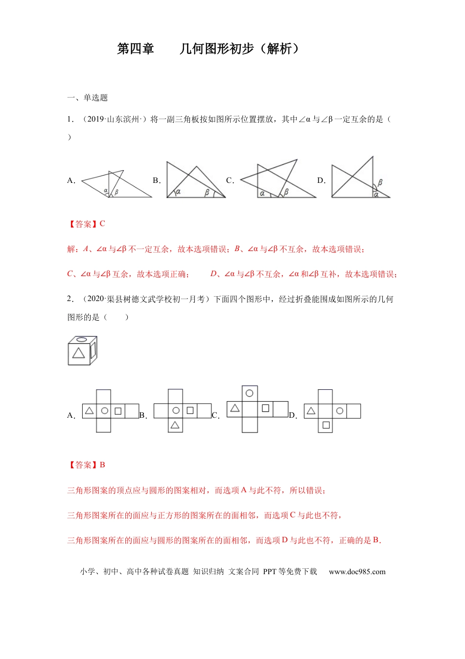 七年级上册数学第四章 几何图形初步（培优）（解析版）.docx