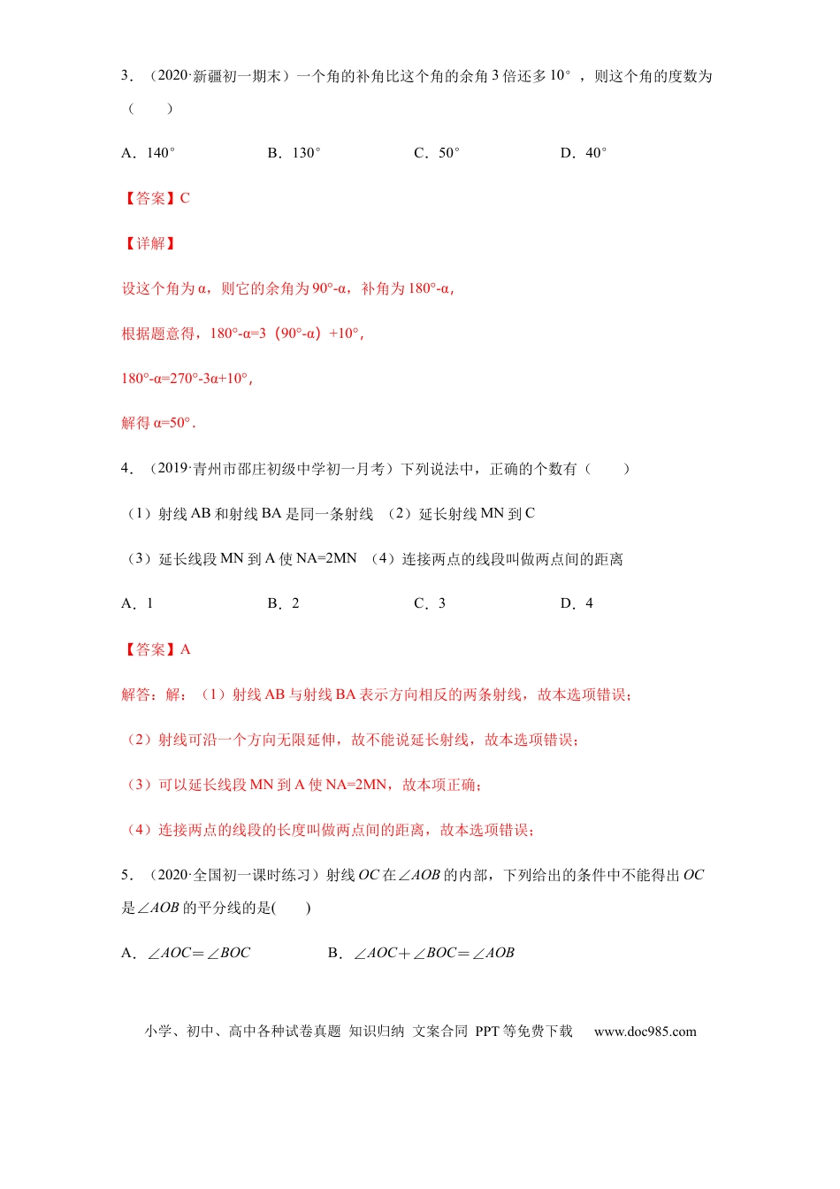 七年级上册数学第四章 几何图形初步（培优）（解析版）.docx
