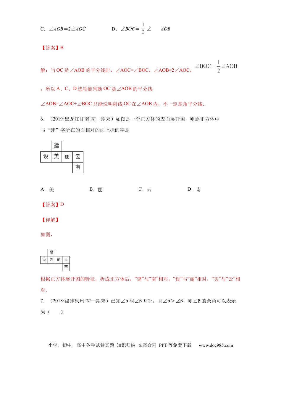 七年级上册数学第四章 几何图形初步（培优）（解析版）.docx
