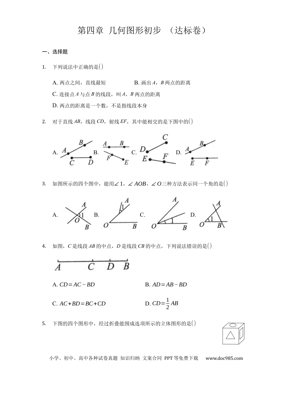 七年级上册数学第四章 几何图形初步（达标）（原卷版）.docx