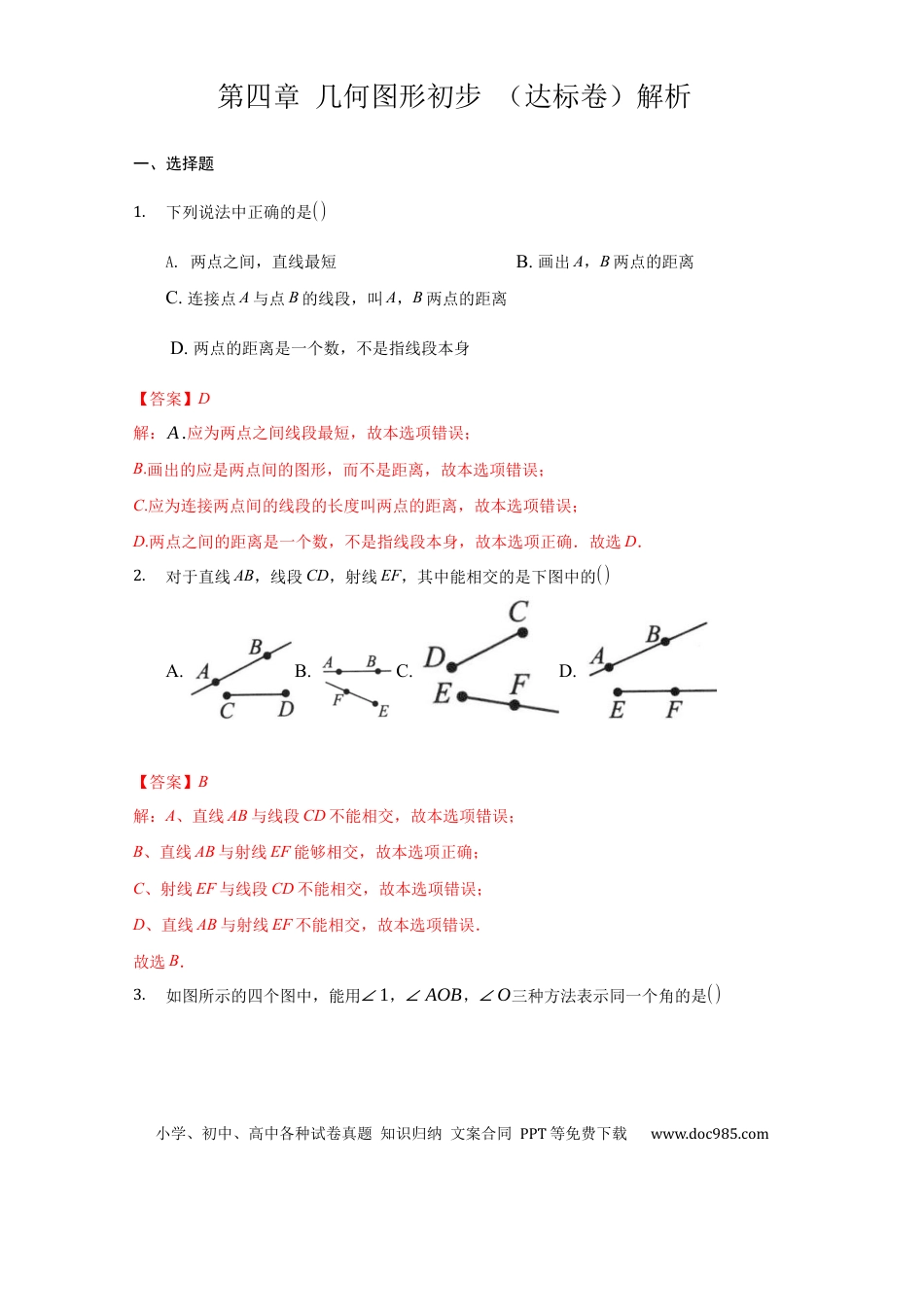 七年级上册数学第四章 几何图形初步（达标）（解析版）.docx