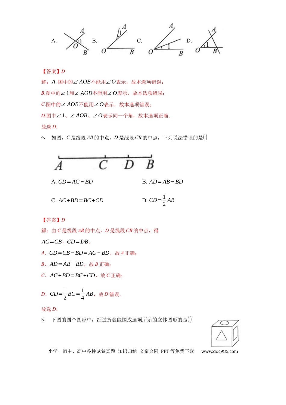 七年级上册数学第四章 几何图形初步（达标）（解析版）.docx