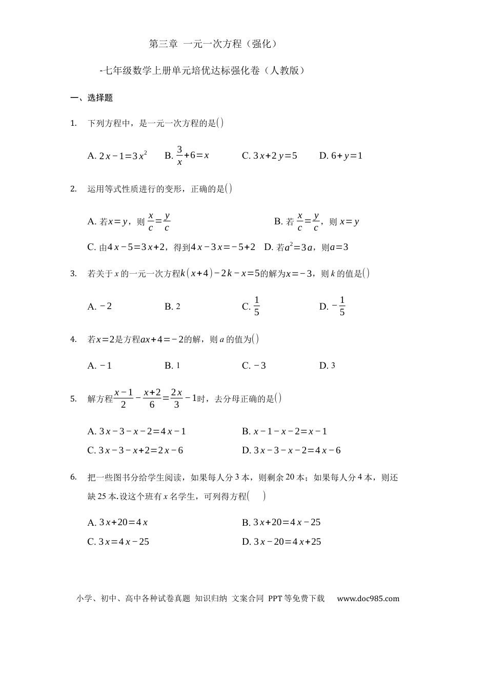 七年级上册数学第三章+一元一次方程（强化）（人教版）.docx