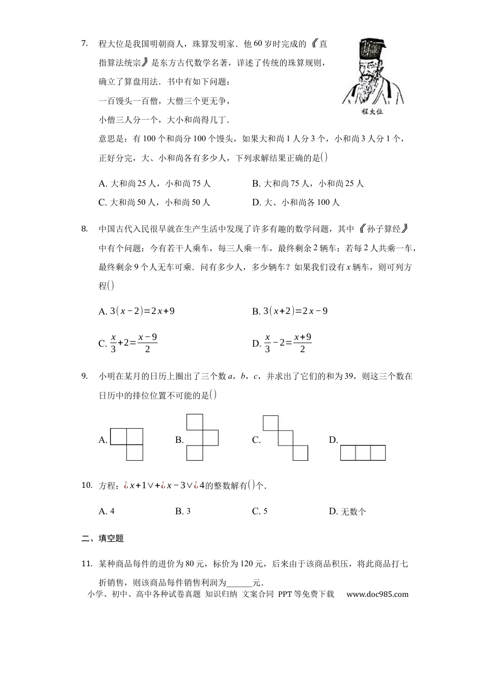 七年级上册数学第三章+一元一次方程（强化）（人教版）.docx