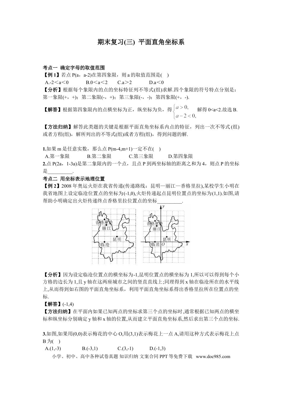 七年级下册数学期末复习（3）  平面直角坐标系.doc