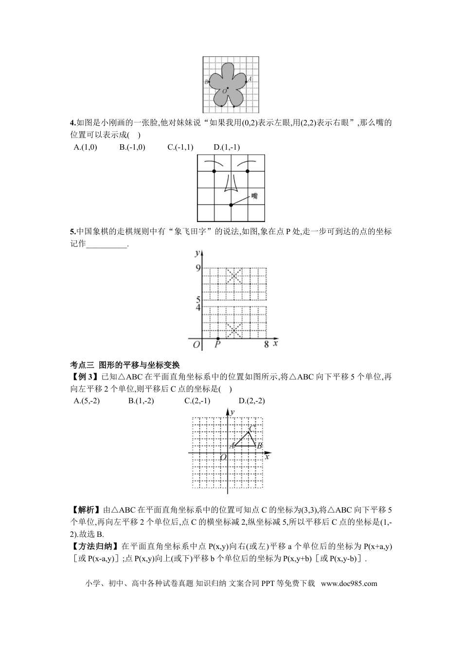 七年级下册数学期末复习（3）  平面直角坐标系.doc