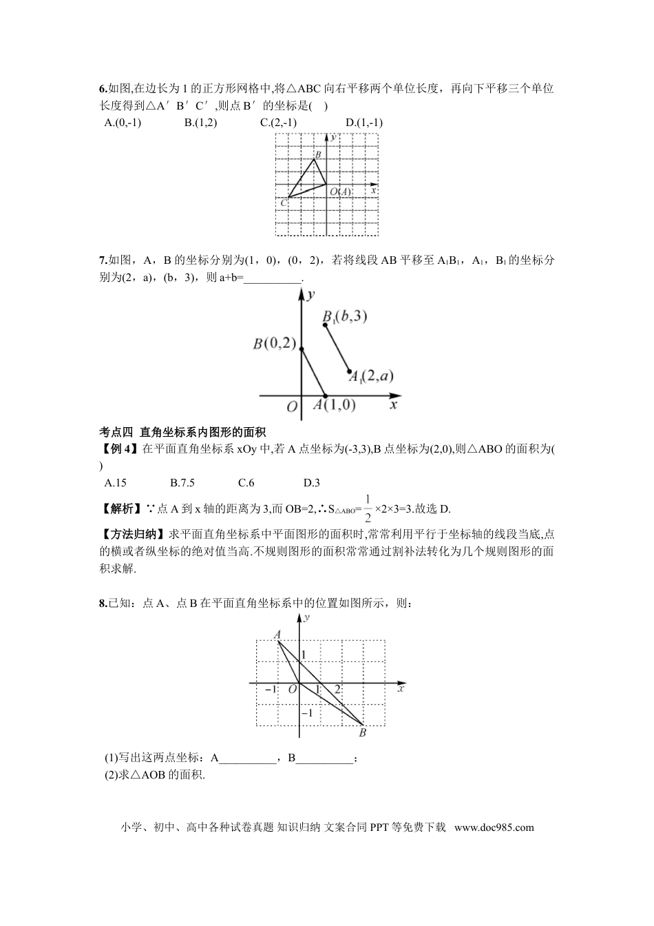 七年级下册数学期末复习（3）  平面直角坐标系.doc
