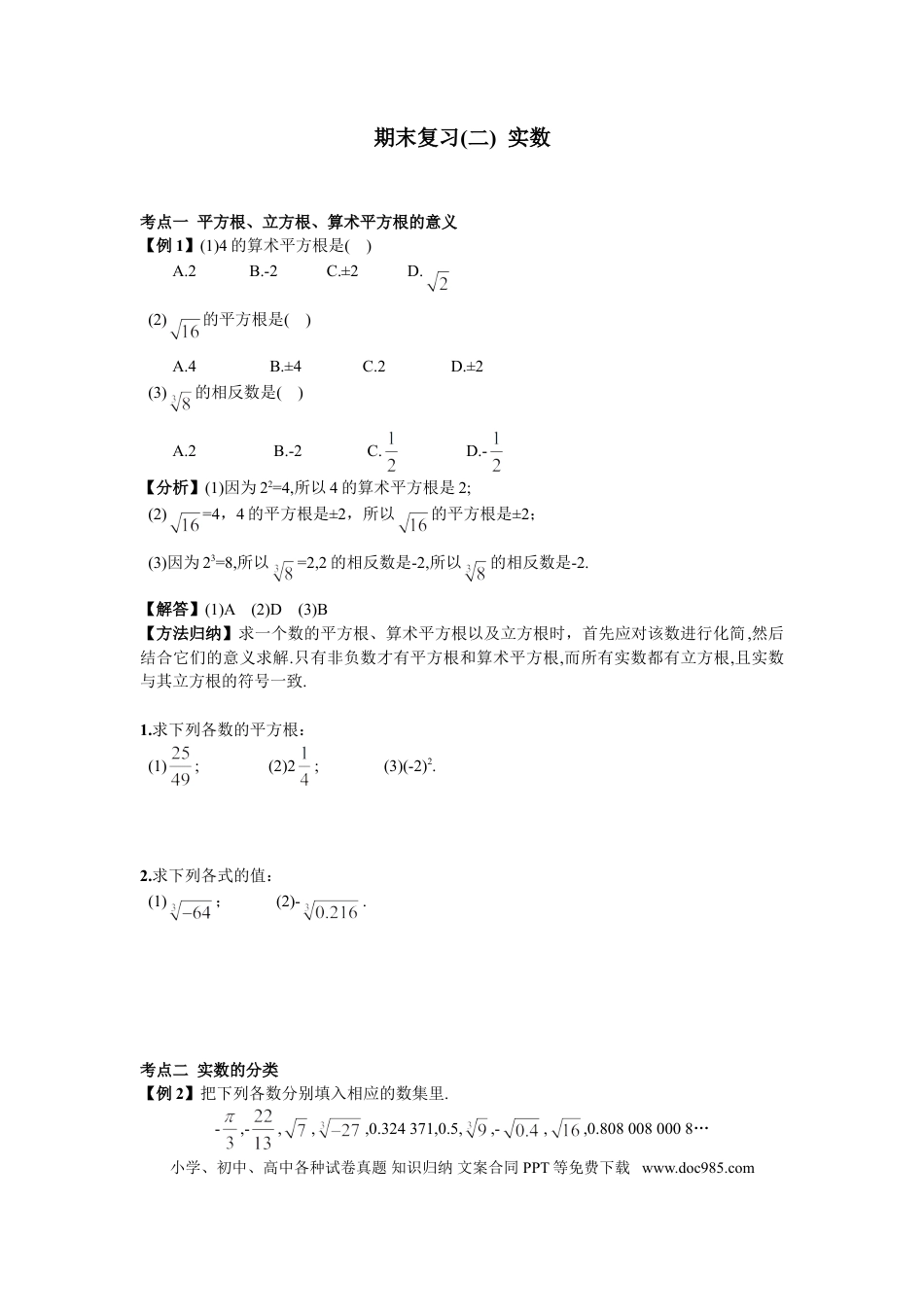 七年级下册数学期末复习（2）  实数.doc