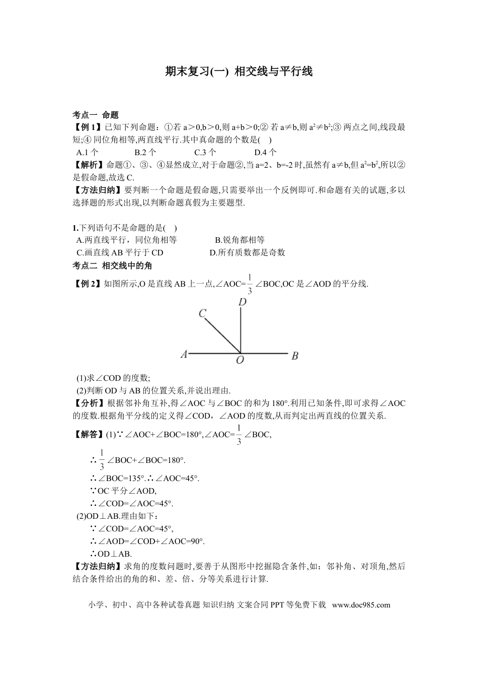 七年级下册数学期末复习（1）  相交线与平行线.doc