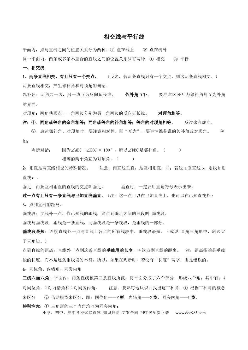 七年级下册数学七年级数学下册复习资料.docx