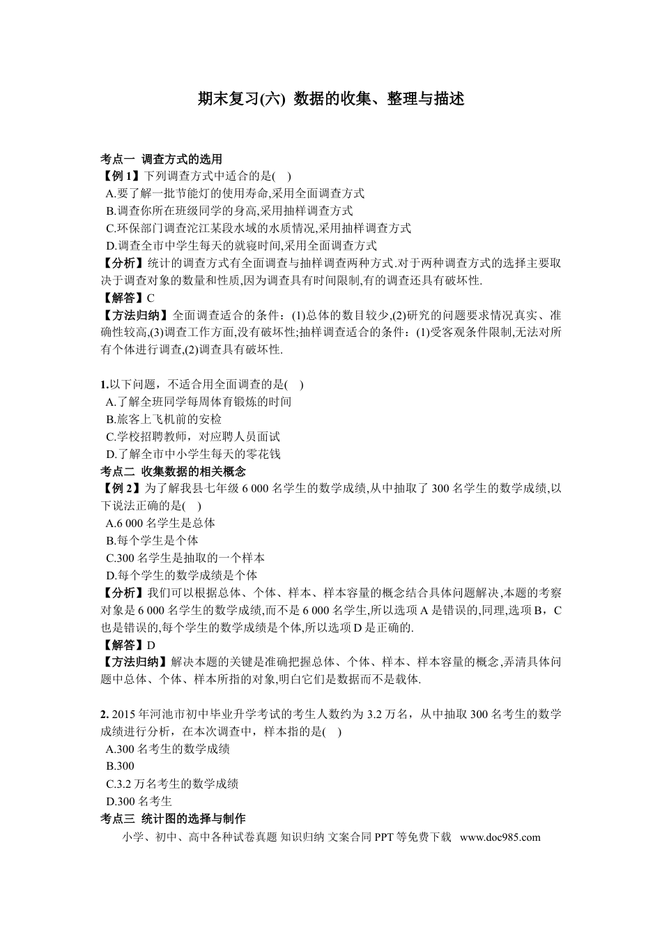 七年级下册数学期末复习（6）  数据的收集、整理与描述.doc