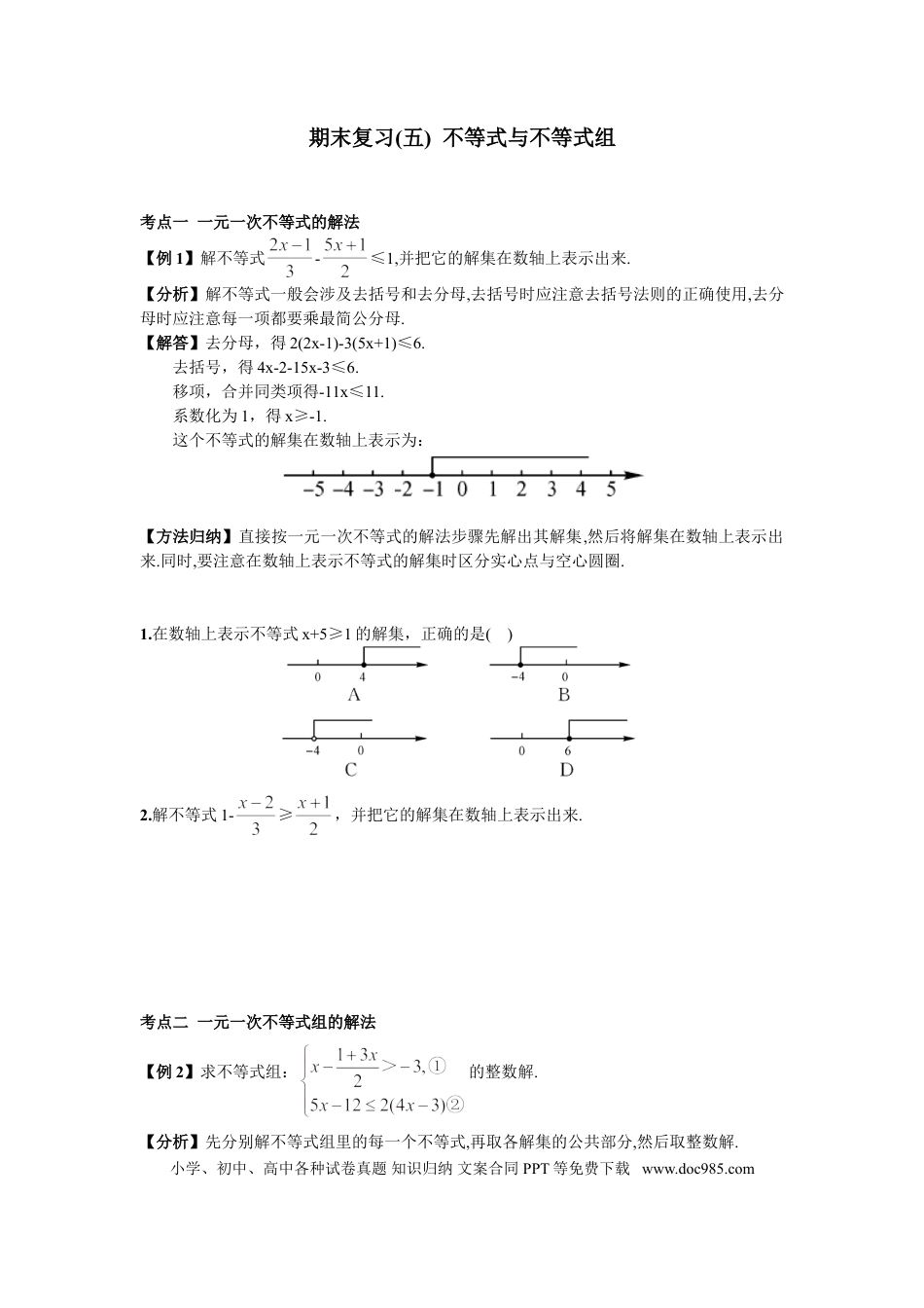 七年级下册数学期末复习（5）  不等式与不等式组.doc