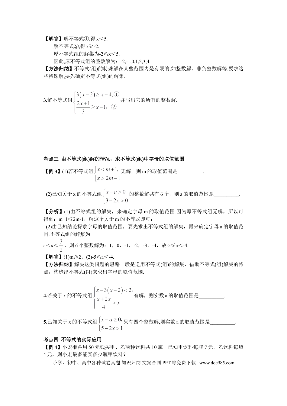 七年级下册数学期末复习（5）  不等式与不等式组.doc
