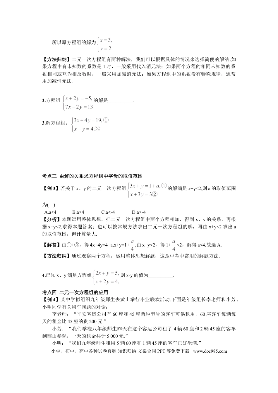 七年级下册数学期末复习（4）  二元一次方程组.doc