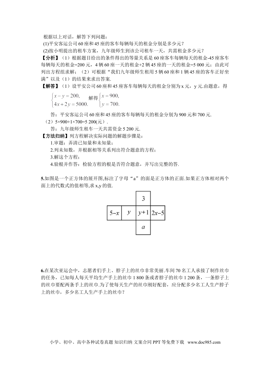 七年级下册数学期末复习（4）  二元一次方程组.doc