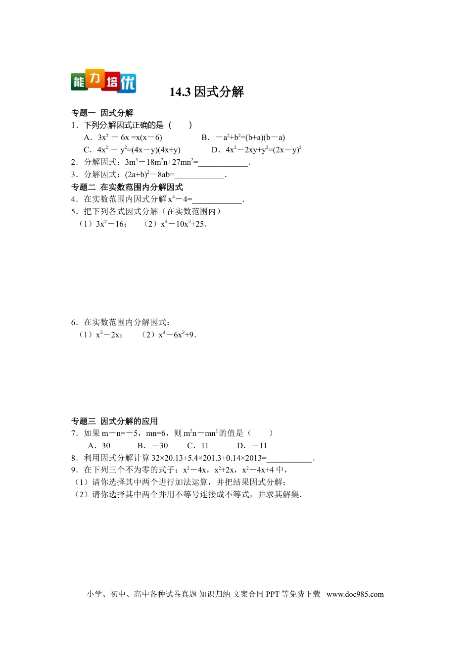 八年级上册数学【能力培优】14.3因式分解（含答案）.doc