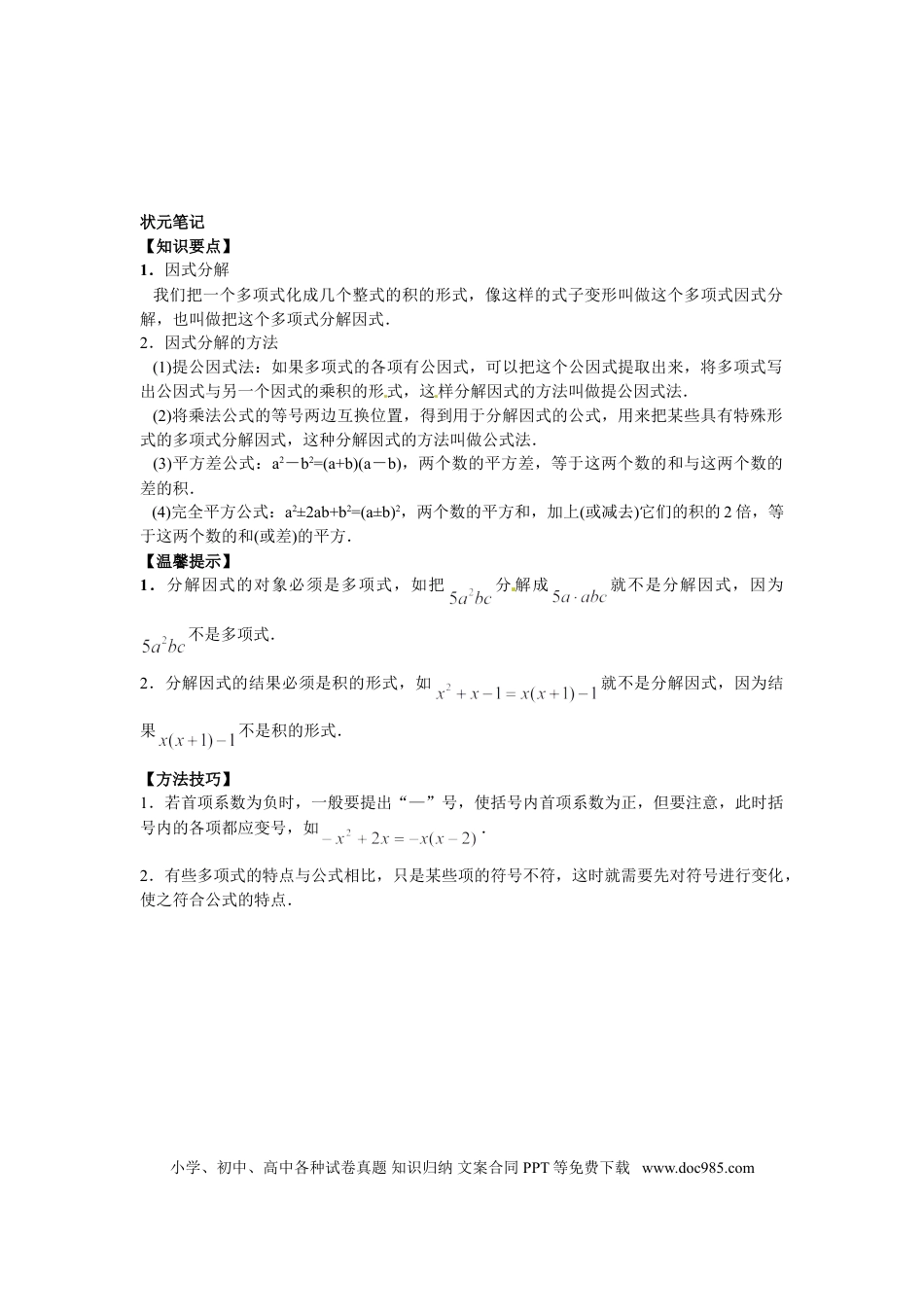 八年级上册数学【能力培优】14.3因式分解（含答案）.doc