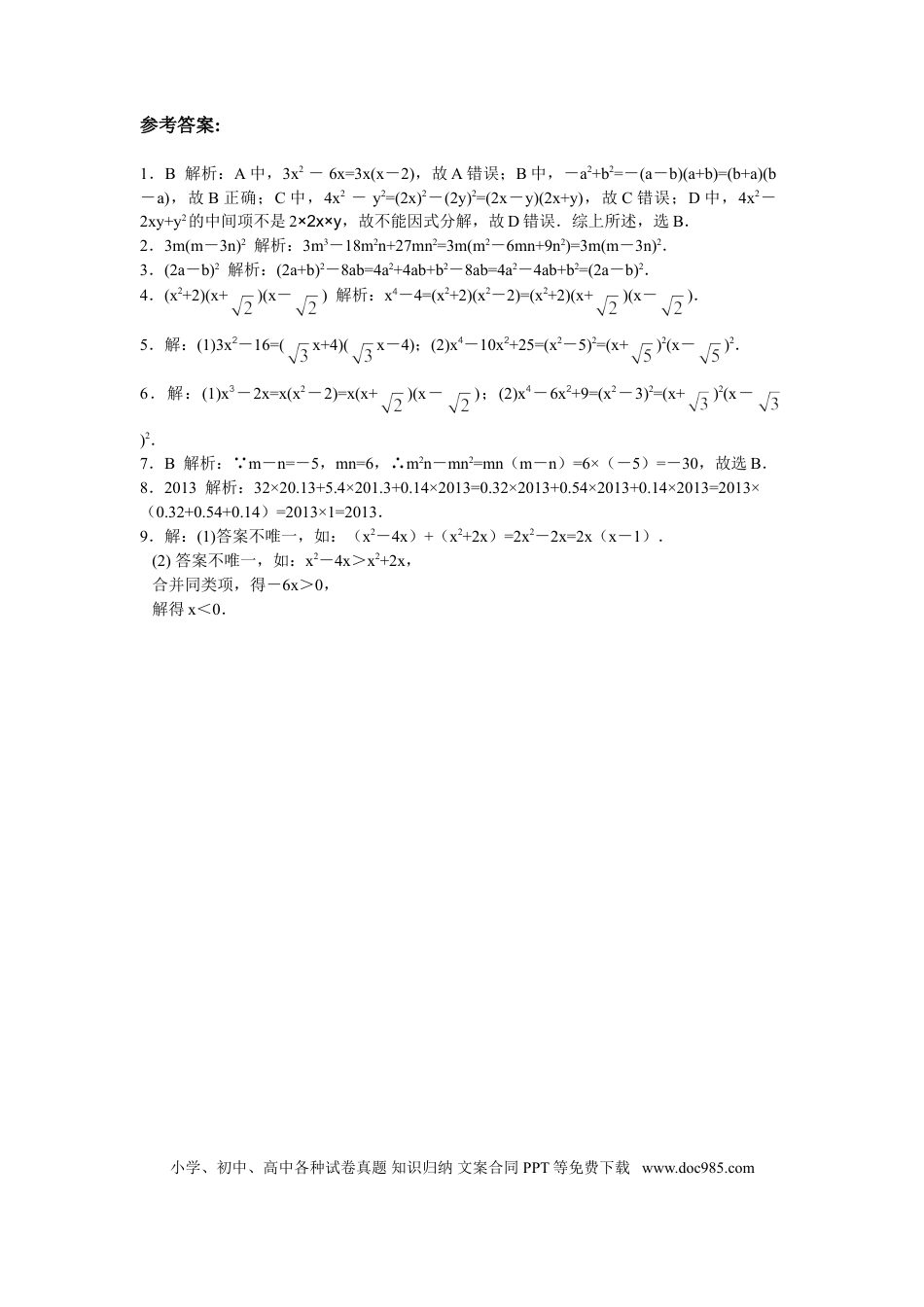 八年级上册数学【能力培优】14.3因式分解（含答案）.doc