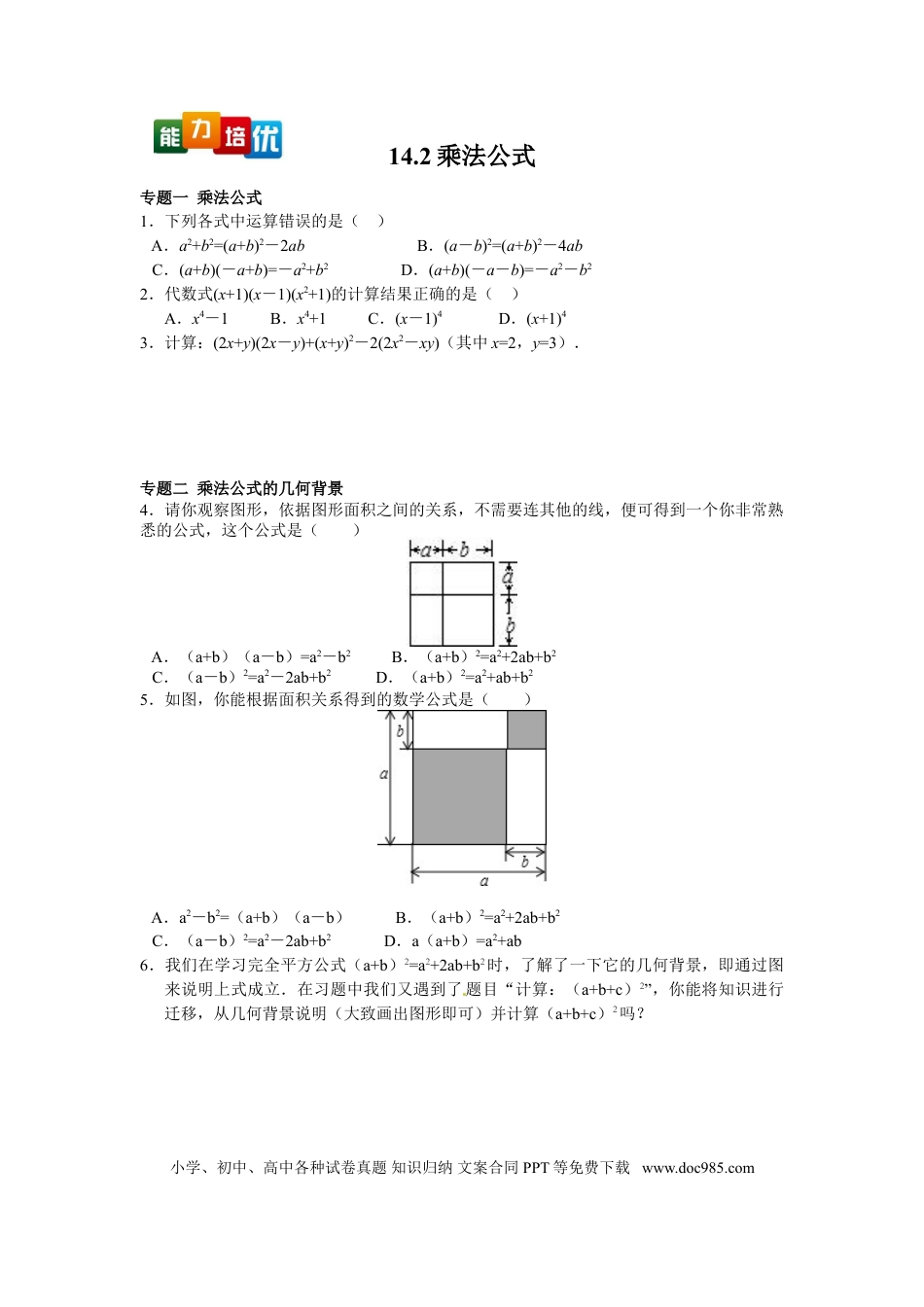 八年级上册数学【能力培优】14.2乘法公式（含答案）.doc