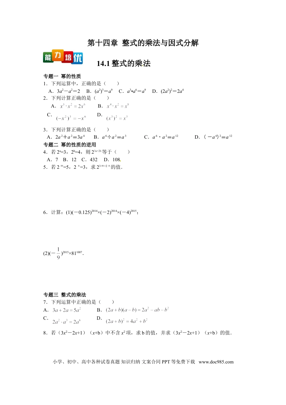 八年级上册数学【能力培优】14.1整式的乘法（含答案）.doc